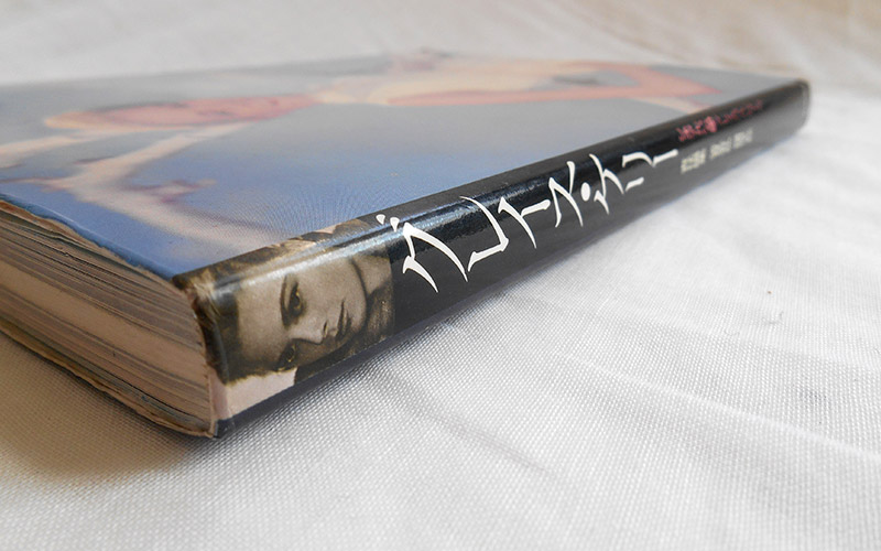 Photograph of the グレース・ケリー book's spine