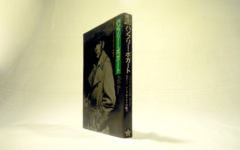 Photograph of the ハンフリー・ボガート book's front cover